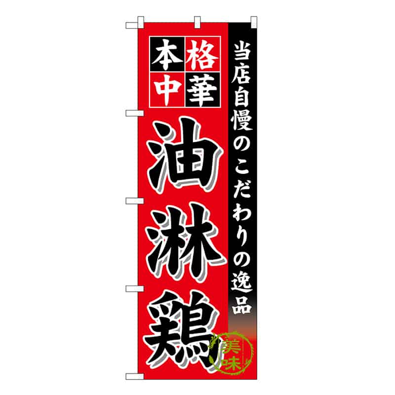 P・O・Pプロダクツ のぼり 油淋鶏 SNB-6610 1枚(ご注文単位1枚)【直送品】