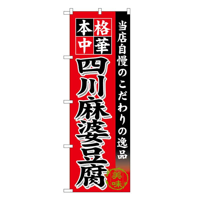 P・O・Pプロダクツ のぼり 四川麻婆豆腐 SNB-6611 1枚(ご注文単位1枚)【直送品】