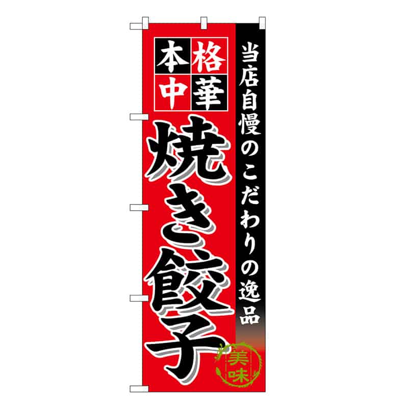 P・O・Pプロダクツ のぼり 焼き餃子 SNB-6612 1枚(ご注文単位1枚)【直送品】