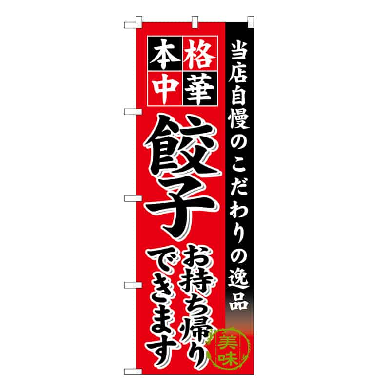 P・O・Pプロダクツ のぼり 餃子お持ち帰りできます SNB-6613 1枚(ご注文単位1枚)【直送品】