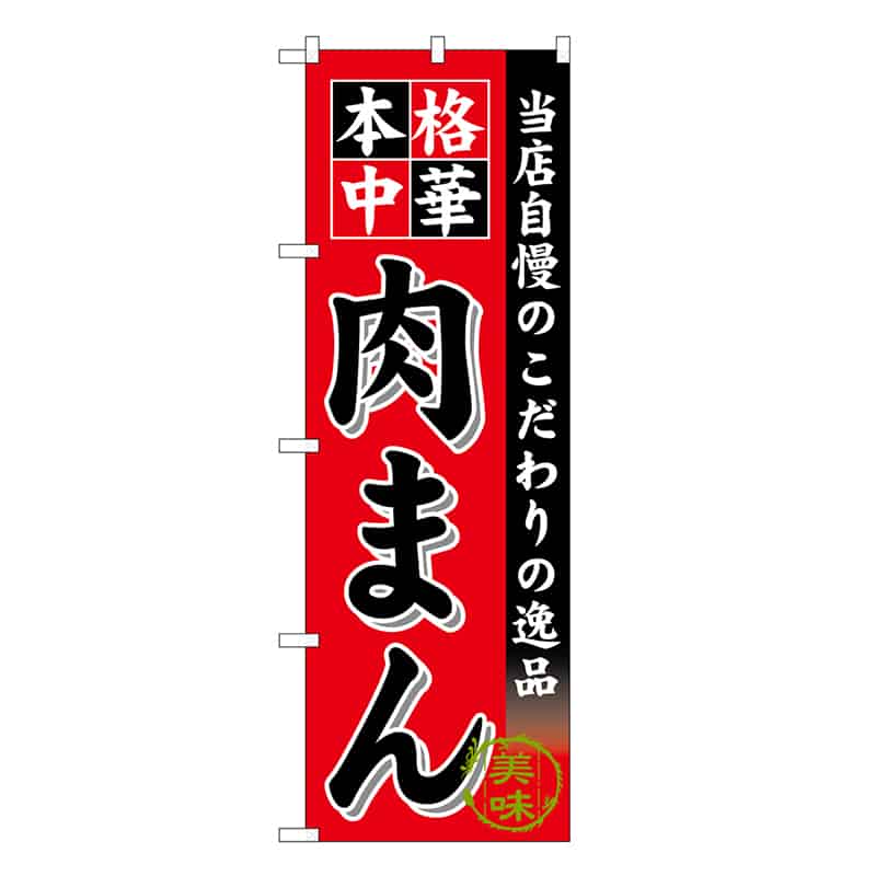 P・O・Pプロダクツ のぼり 肉まん SNB-6614 1枚(ご注文単位1枚)【直送品】