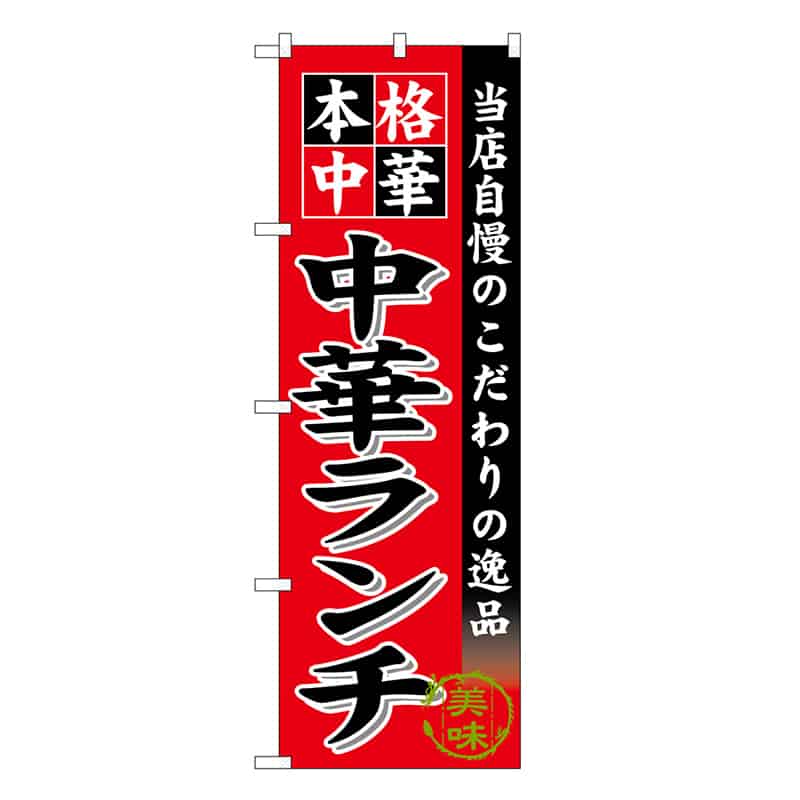 P・O・Pプロダクツ のぼり 中華ランチ SNB-6615 1枚(ご注文単位1枚)【直送品】