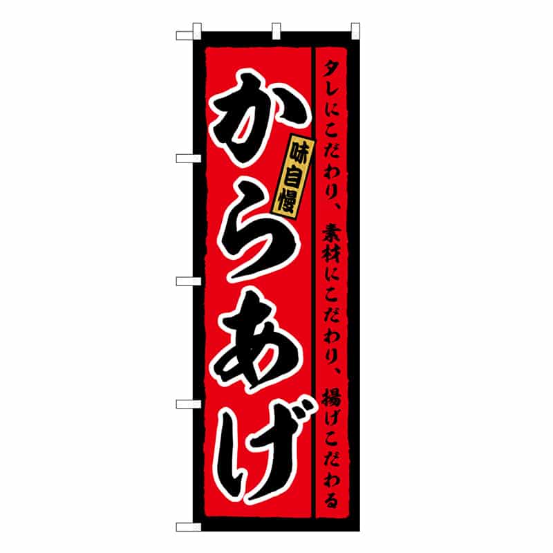 P・O・Pプロダクツ のぼり からあげ 味自慢 タレにこだわり SNB-6617 1枚(ご注文単位1枚)【直送品】