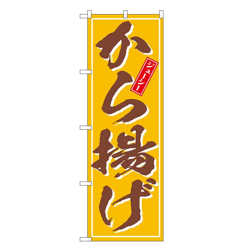 P・O・Pプロダクツ のぼり から揚げ ジューシー SNB-6618 1枚（ご注文単位1枚）【直送品】