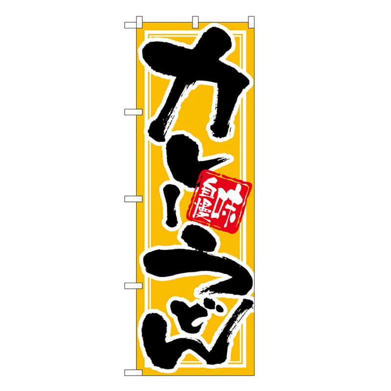 P・O・Pプロダクツ のぼり カレーうどん 味自慢 SNB-6620 1枚(ご注文単位1枚)【直送品】