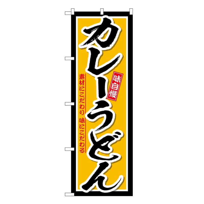 P・O・Pプロダクツ のぼり カレーうどん 素材にこだわり味にこだわる SNB-6621 1枚(ご注文単位1枚)【直送品】