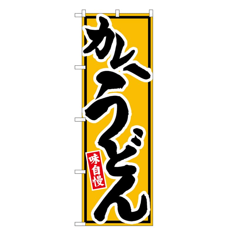 P・O・Pプロダクツ のぼり カレーうどん SNB-6622 1枚(ご注文単位1枚)【直送品】