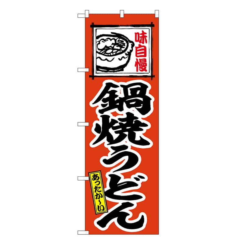 P・O・Pプロダクツ のぼり 鍋焼うどん あったかーい SNB-6623 1枚(ご注文単位1枚)【直送品】