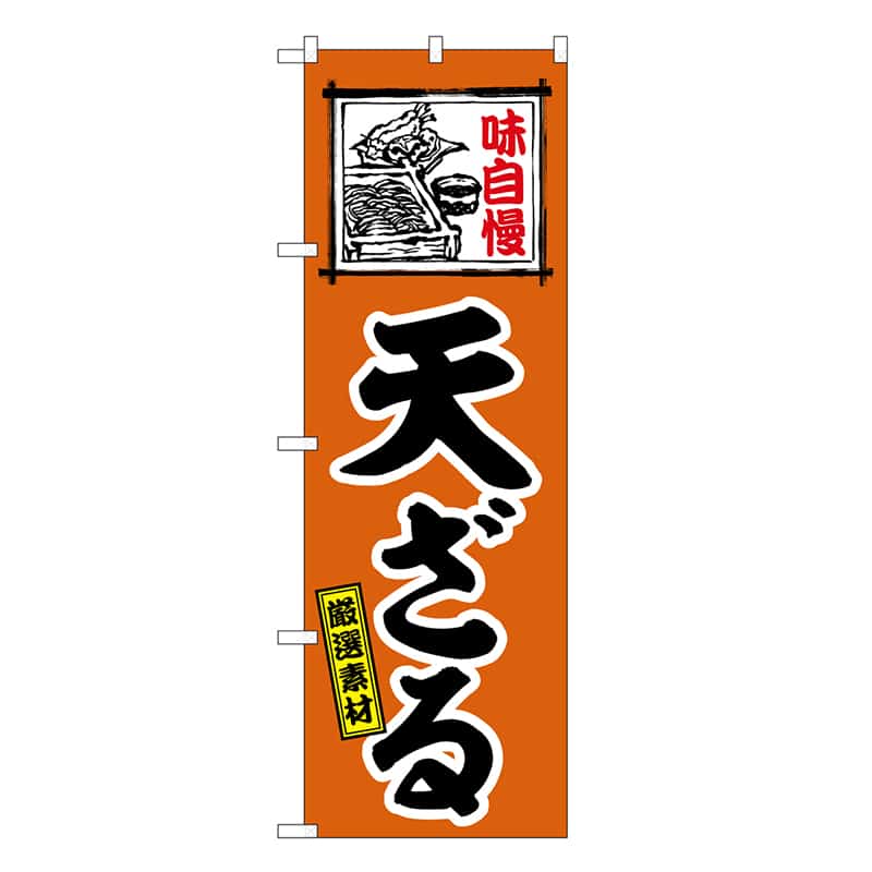P・O・Pプロダクツ のぼり 天ざる 厳選素材 SNB-6624 1枚(ご注文単位1枚)【直送品】