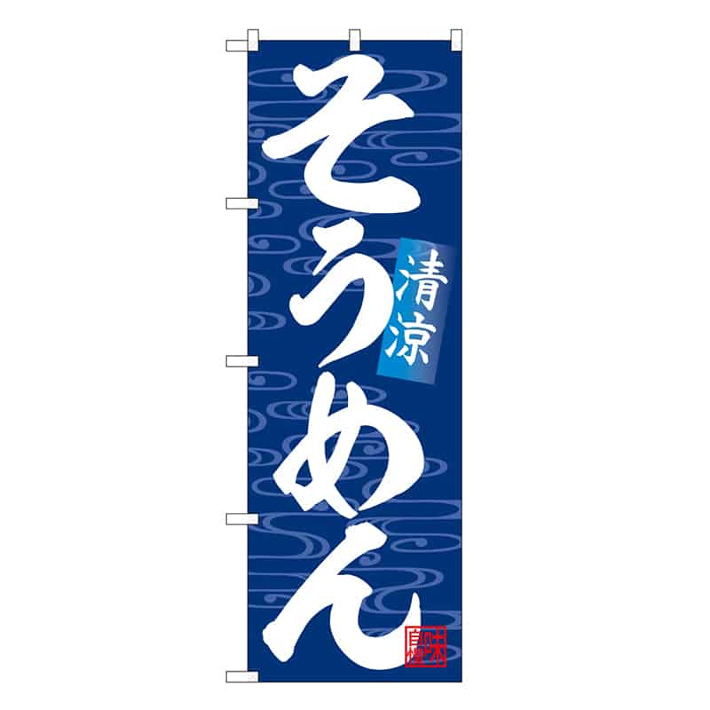 P・O・Pプロダクツ のぼり そうめん 清涼 SNB-6625 1枚(ご注文単位1枚)【直送品】