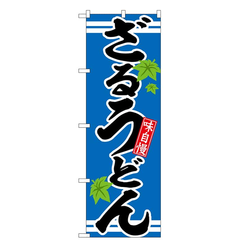 P・O・Pプロダクツ のぼり ざるうどん 味自慢 SNB-6628 1枚(ご注文単位1枚)【直送品】