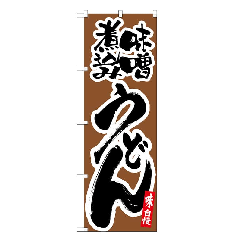 P・O・Pプロダクツ のぼり 味噌煮込みうどん SNB-6629 1枚(ご注文単位1枚)【直送品】