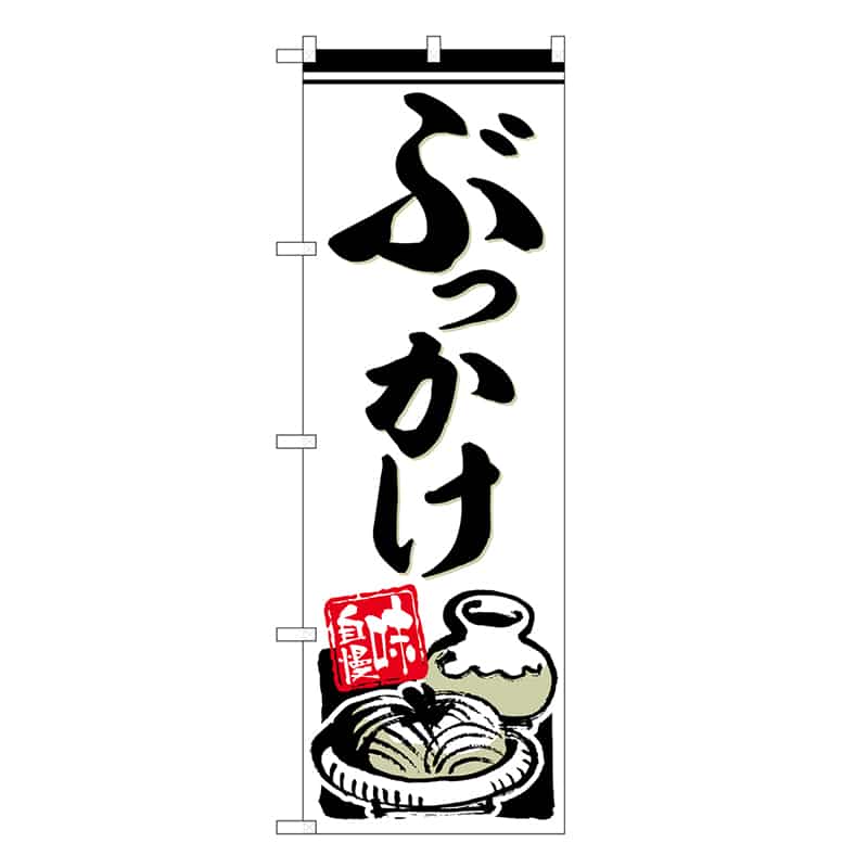 P・O・Pプロダクツ のぼり ぶっかけ 味自慢 SNB-6631 1枚(ご注文単位1枚)【直送品】