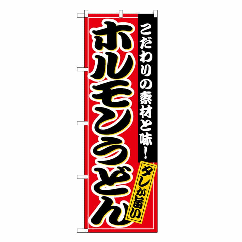 P・O・Pプロダクツ のぼり ホルモンうどん タレが旨い SNB-6633 1枚(ご注文単位1枚)【直送品】
