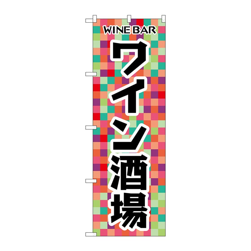 P・O・Pプロダクツ のぼり SNB-6929 ワイン酒場 1枚(ご注文単位1枚)【直送品】