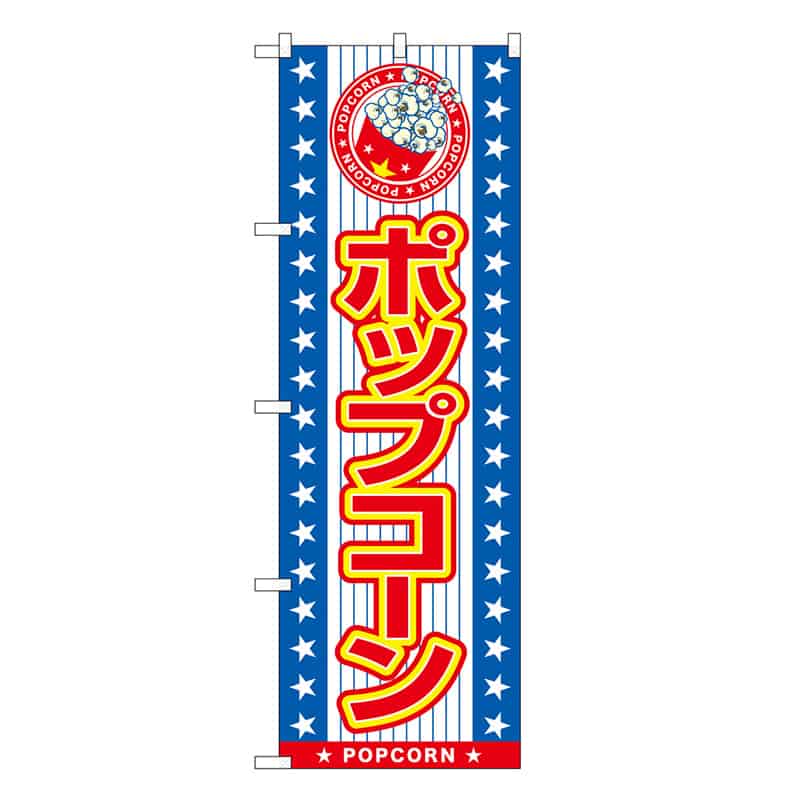 P・O・Pプロダクツ のぼり ポップコーン SNB-7696 1枚(ご注文単位1枚)【直送品】