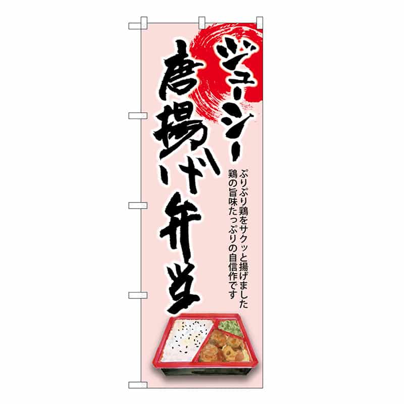P・O・Pプロダクツ のぼり 唐揚げ弁当 ジューシー SNB-8941 1枚（ご注文単位1枚）【直送品】