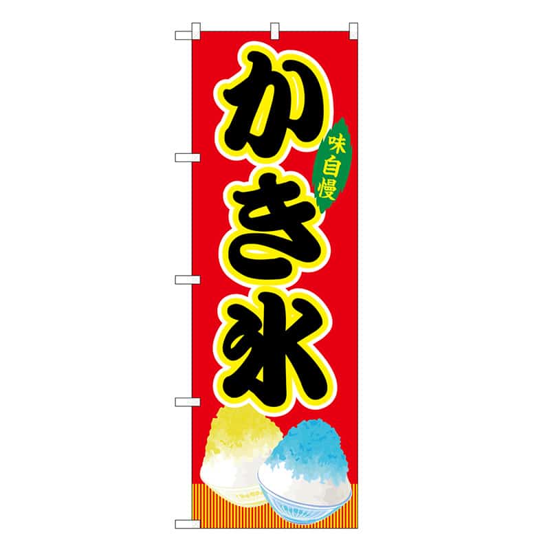 P・O・Pプロダクツ のぼり かき氷 赤 屋台 SNB-9247 1枚（ご注文単位1枚）【直送品】