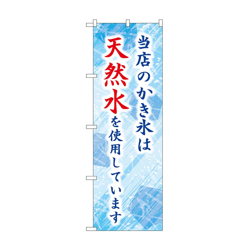 P・O・Pプロダクツ のぼり 当店のかき氷は天然水 SNB-9928 1枚(ご注文単位1枚)【直送品】