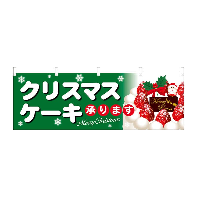 P・O・Pプロダクツ 横幕 40385 クリスマスケーキ緑地白字 1枚(ご注文単位1枚)【直送品】