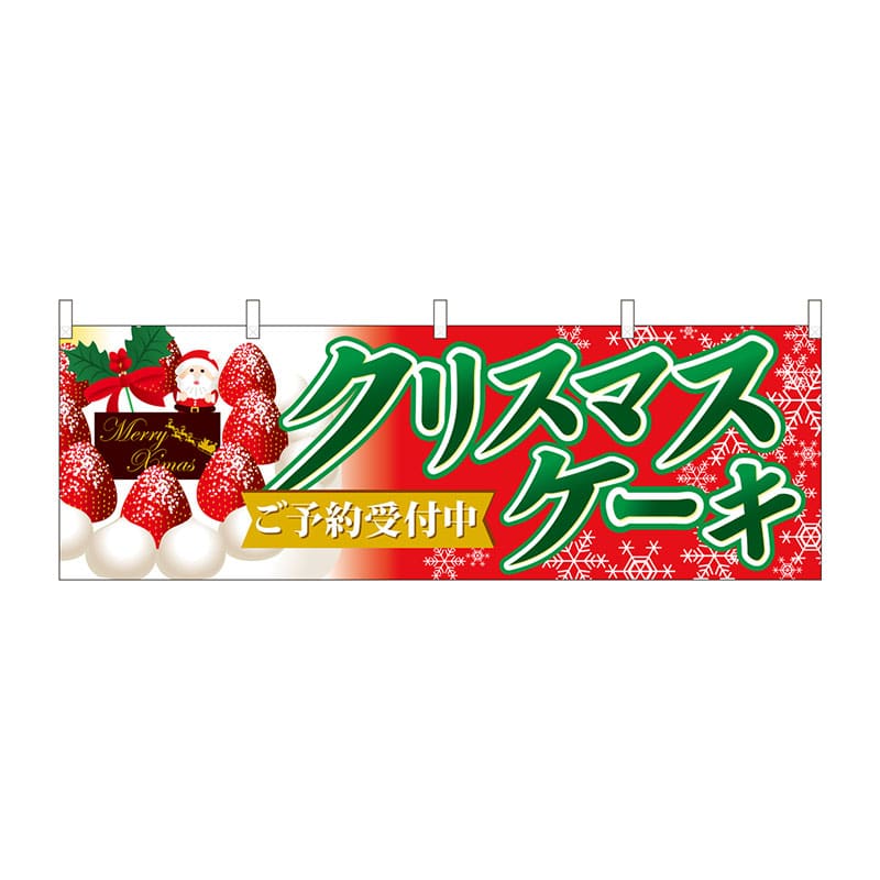 P・O・Pプロダクツ 横幕 40386 クリスマスケーキご予約赤緑 1枚(ご注文単位1枚)【直送品】