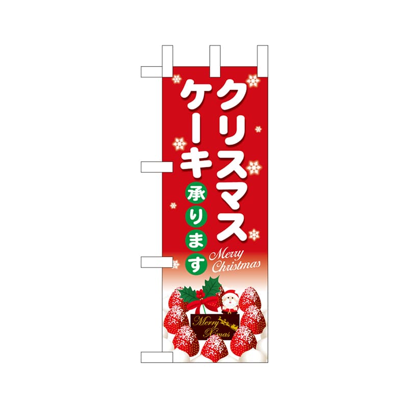 P・O・Pプロダクツ ミニのぼり 40388 クリスマスケーキ赤地白字 1枚(ご注文単位1枚)【直送品】