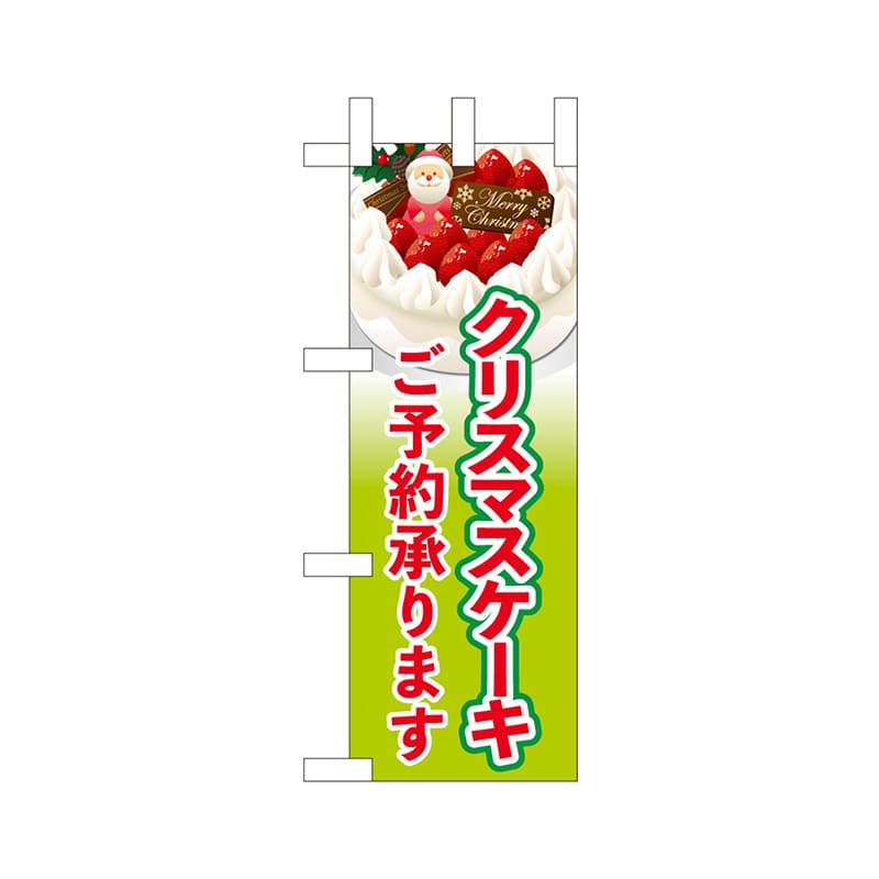 P・O・Pプロダクツ ミニのぼり 40393 クリスマスケーキご予約黄緑 1枚(ご注文単位1枚)【直送品】