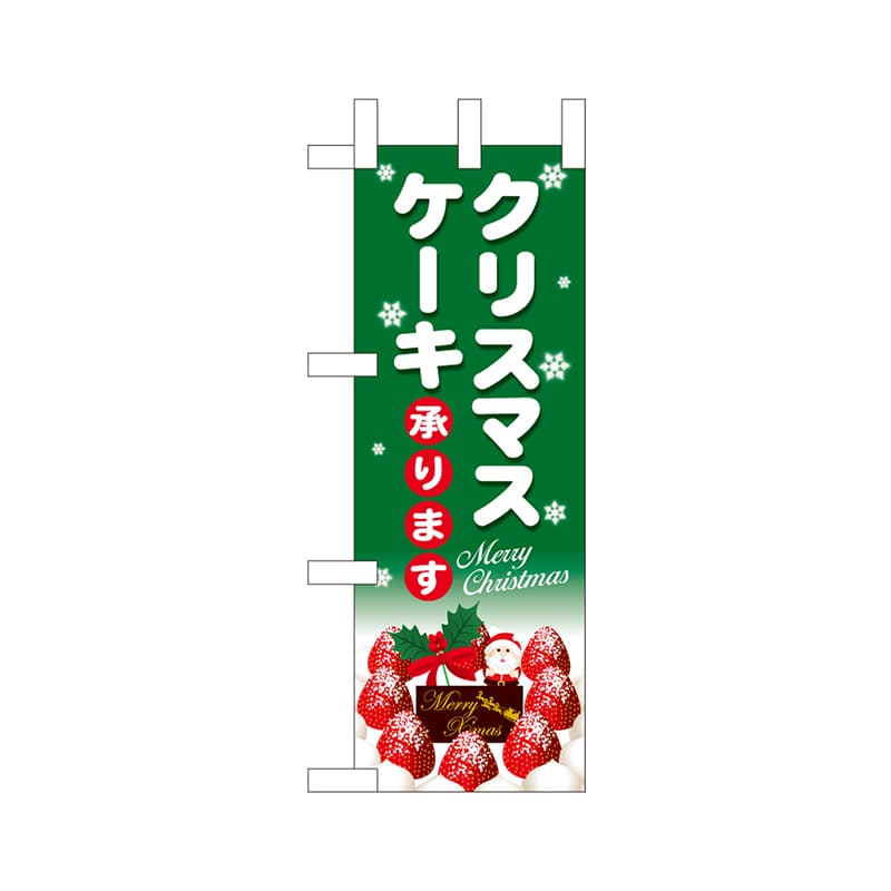 P・O・Pプロダクツ ミニのぼり 40397 クリスマスケーキ緑地白字 1枚(ご注文単位1枚)【直送品】