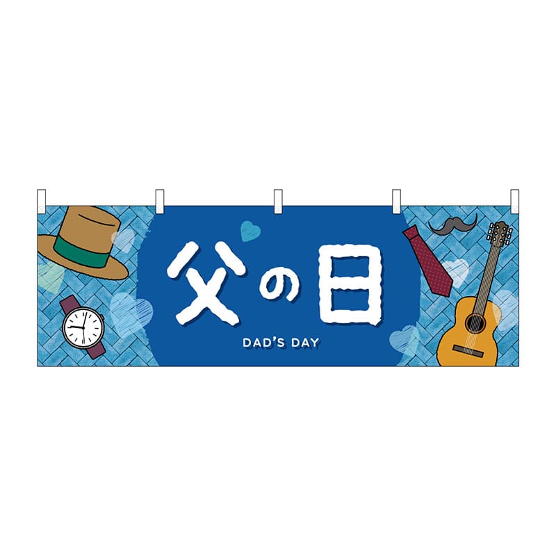 P・O・Pプロダクツ 横幕 41821 父の日DADSDAY 1枚(ご注文単位1枚)【直送品】