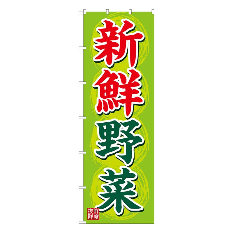 P・O・Pプロダクツ 大のぼり  42543　新鮮野菜 1枚（ご注文単位1枚）【直送品】