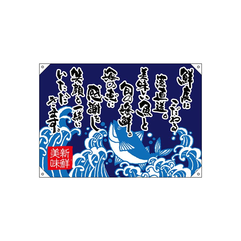P・O・Pプロダクツ ドロップ幕　ハンプ W1000×H700mm 42615　鮮度こだわる 1枚（ご注文単位1枚）【直送品】