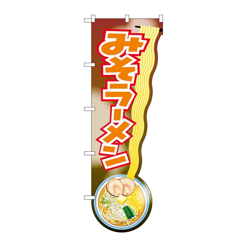 P・O・Pプロダクツ ユニークカットのぼり  43917　みそラーメン　持上げイラス 1枚（ご注文単位1枚）【直送品】