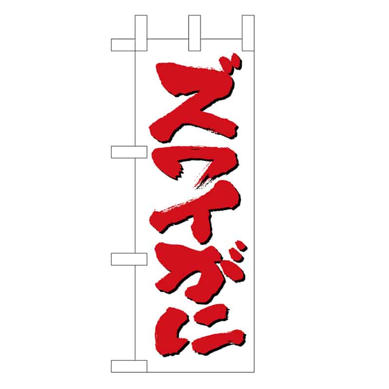 P・O・Pプロダクツ ミニのぼり ズワイがに 45168 1枚（ご注文単位1枚）【直送品】