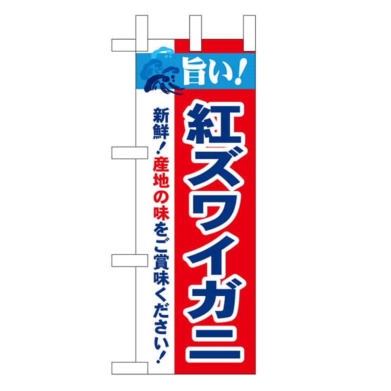 P・O・Pプロダクツ ミニのぼり 紅ズワイガニ 旨い！ 45169 1枚（ご注文単位1枚）【直送品】