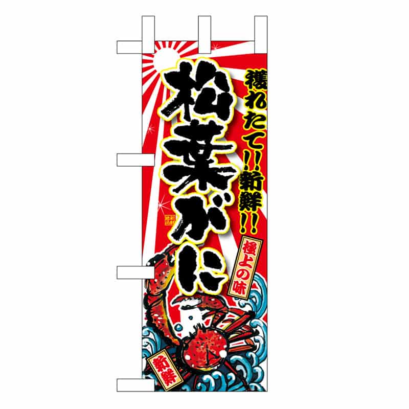 P・O・Pプロダクツ ミニのぼり 松葉がに 45170 1枚（ご注文単位1枚）【直送品】