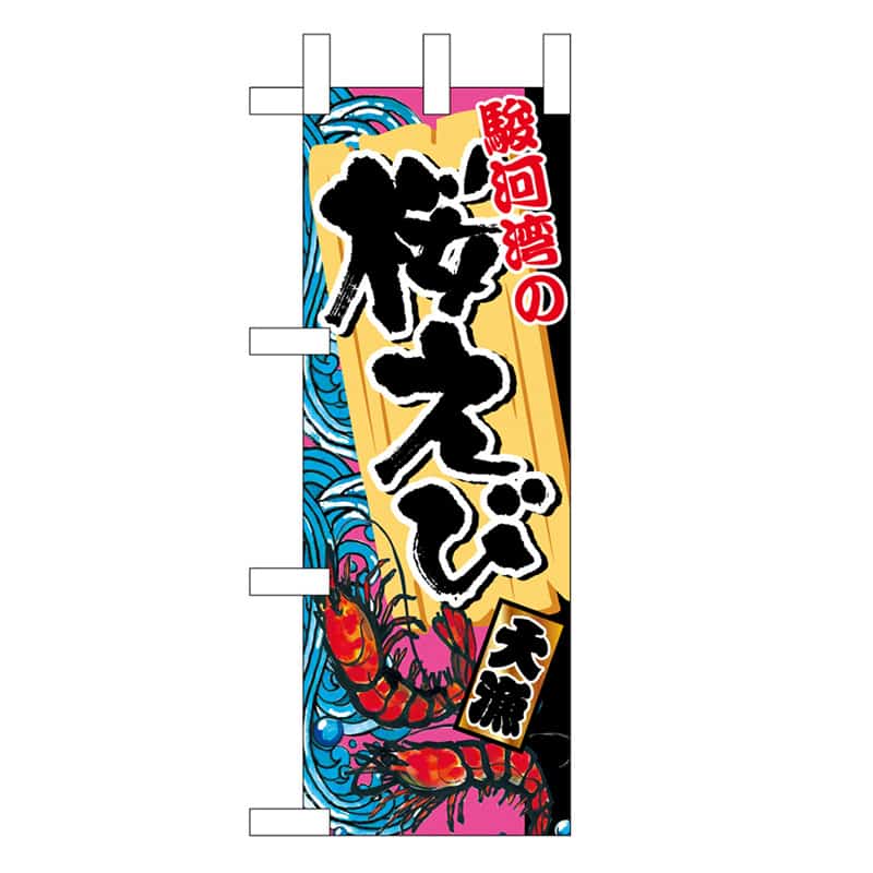 P・O・Pプロダクツ ミニのぼり 駿河湾の桜えび 45173 1枚（ご注文単位1枚）【直送品】