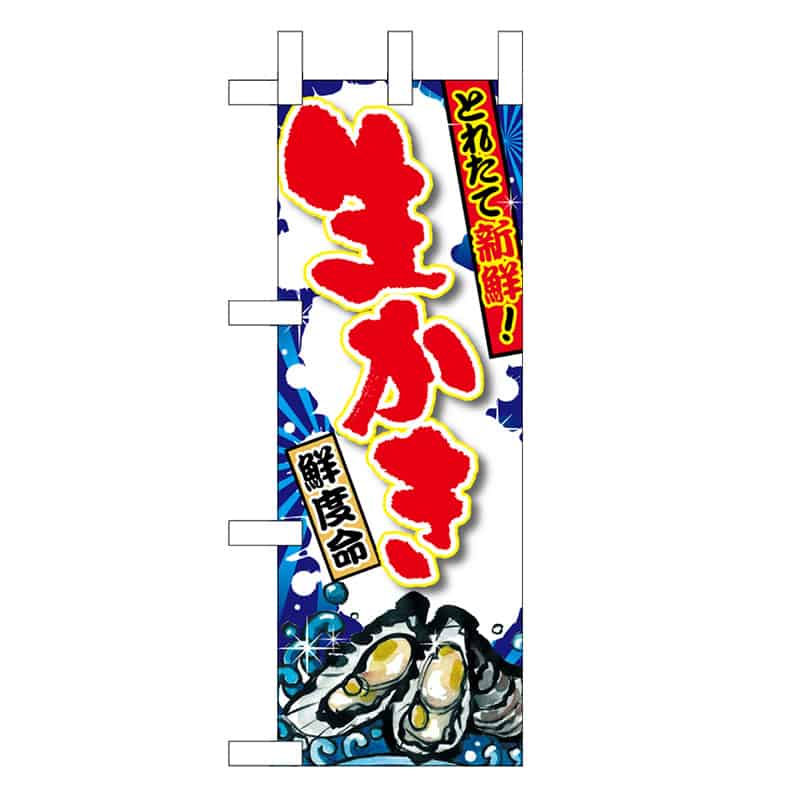 P・O・Pプロダクツ ミニのぼり 生かき 直売 45178 1枚（ご注文単位1枚）【直送品】
