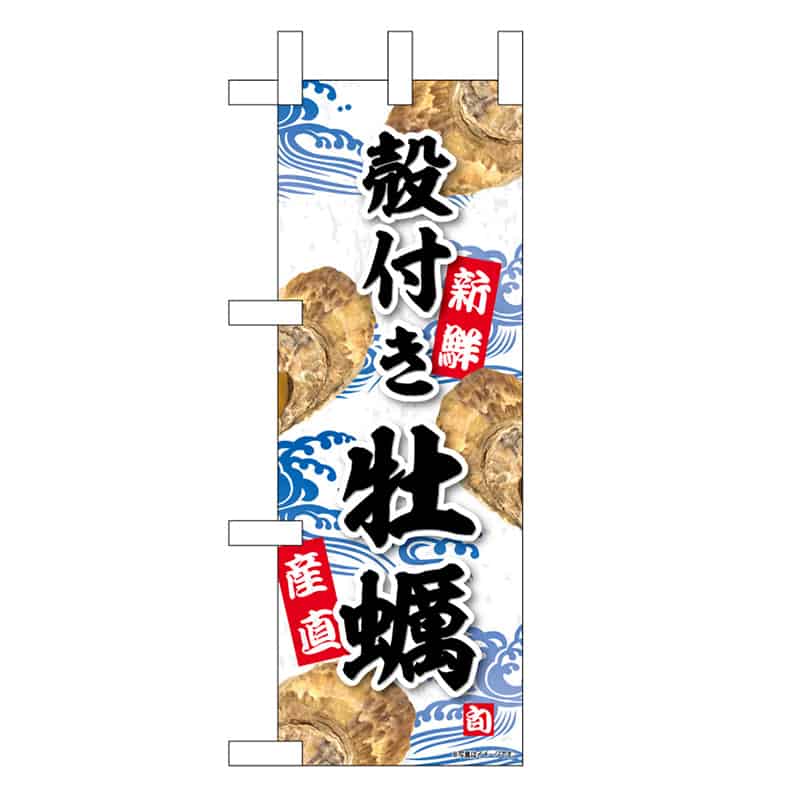 P・O・Pプロダクツ ミニのぼり 殻付き牡蠣 YKS 45179 1枚（ご注文単位1枚）【直送品】