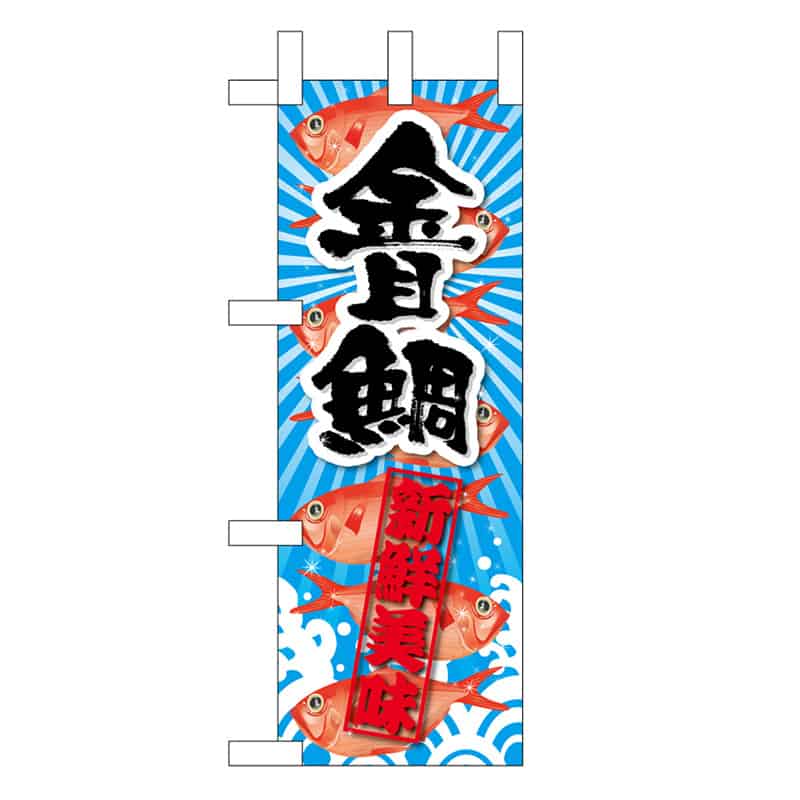 P・O・Pプロダクツ ミニのぼり 金目鯛 新鮮美味 45187 1枚（ご注文単位1枚）【直送品】