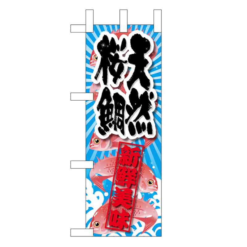 P・O・Pプロダクツ ミニのぼり 天然桜鯛 新鮮美味 45189 1枚（ご注文単位1枚）【直送品】