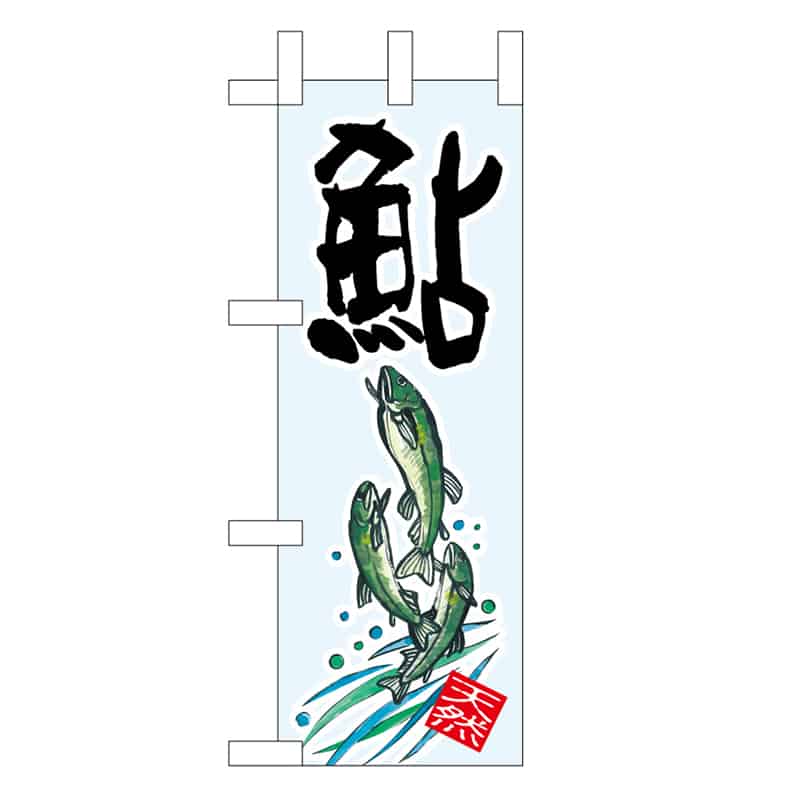 P・O・Pプロダクツ ミニのぼり 鮎 天然 45190 1枚（ご注文単位1枚）【直送品】