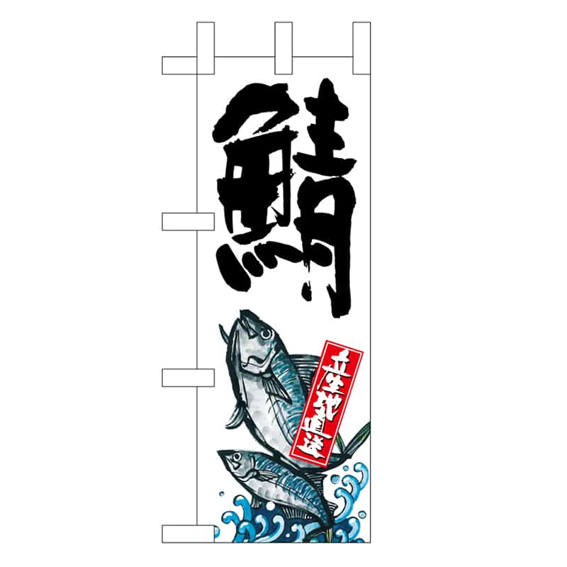P・O・Pプロダクツ ミニのぼり 鯖 産地直送 白 45191 1枚（ご注文単位1枚）【直送品】