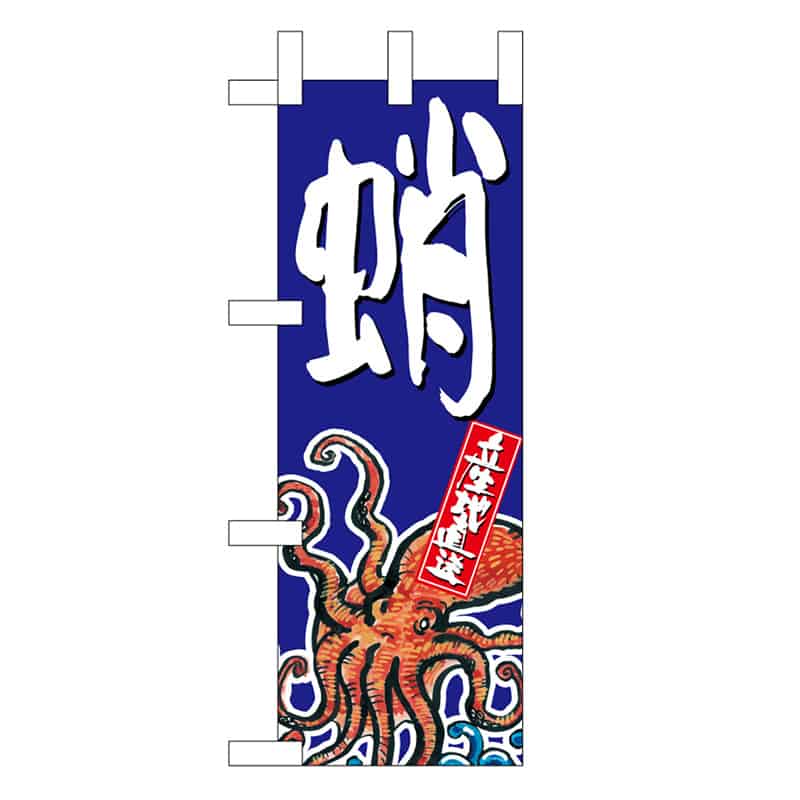 P・O・Pプロダクツ ミニのぼり 蛸 45194 1枚（ご注文単位1枚）【直送品】