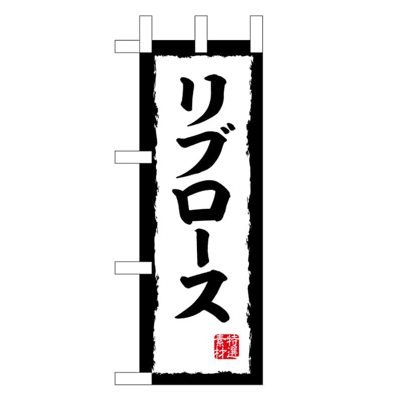 P・O・Pプロダクツ ミニのぼり リブロース 45199 1枚（ご注文単位1枚）【直送品】