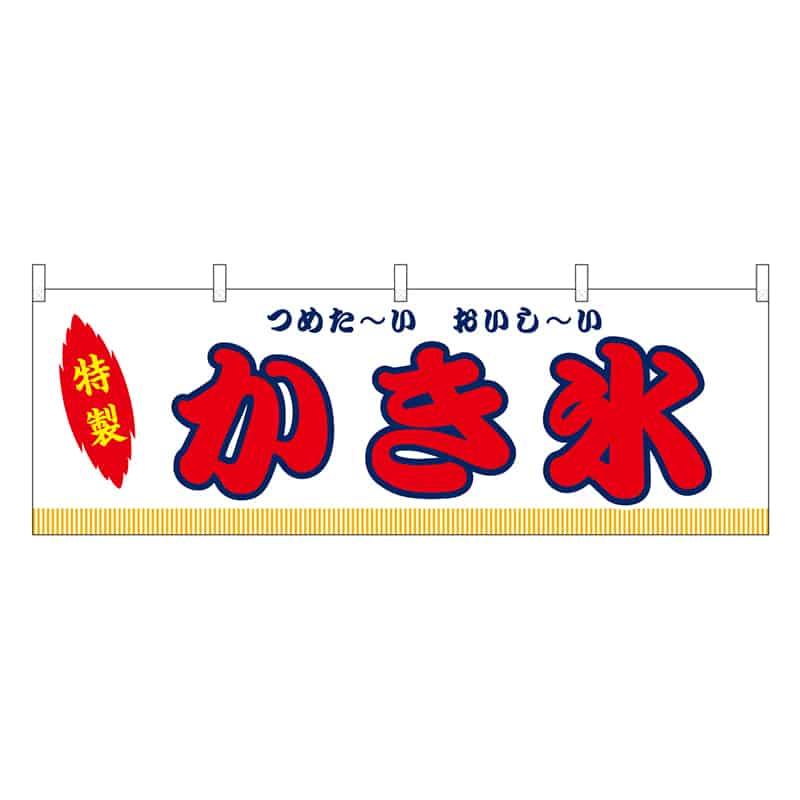 P・O・Pプロダクツ 横幕 かき氷 白 屋台 46870 1枚（ご注文単位1枚）【直送品】