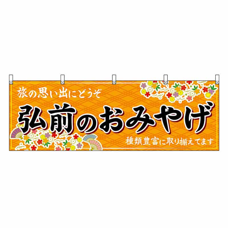 P・O・Pプロダクツ 横幕 弘前のおみやげ 橙 47072 1枚(ご注文単位1枚)【直送品】