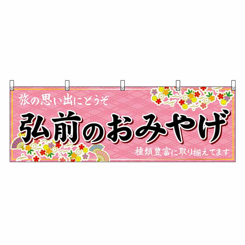 P・O・Pプロダクツ 横幕 弘前のおみやげ ピンク 47073 1枚(ご注文単位1枚)【直送品】