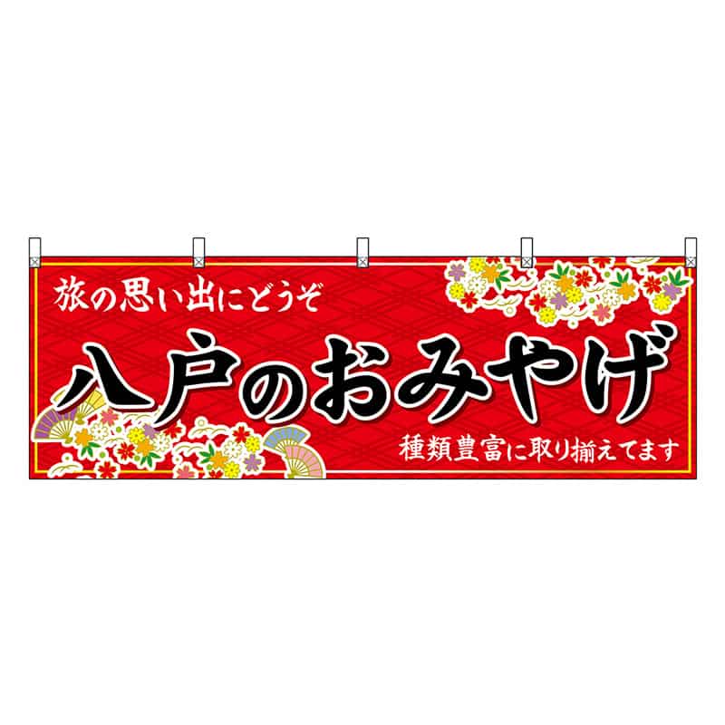 P・O・Pプロダクツ 横幕 八戸のおみやげ 赤 47074 1枚(ご注文単位1枚)【直送品】
