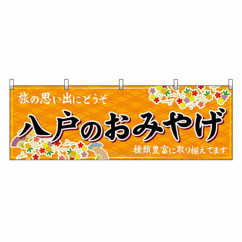 P・O・Pプロダクツ 横幕 八戸のおみやげ 橙 47075 1枚(ご注文単位1枚)【直送品】