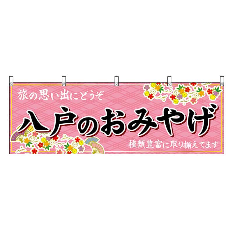 P・O・Pプロダクツ 横幕 八戸のおみやげ ピンク 47076 1枚(ご注文単位1枚)【直送品】